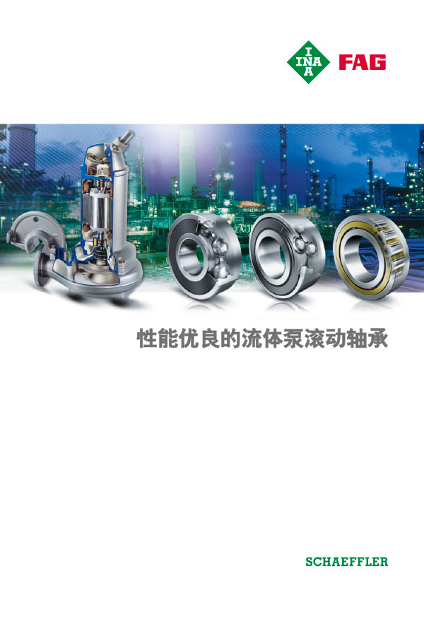 性能优良的流体泵滚动轴承 | Publications | 舍弗勒中国区