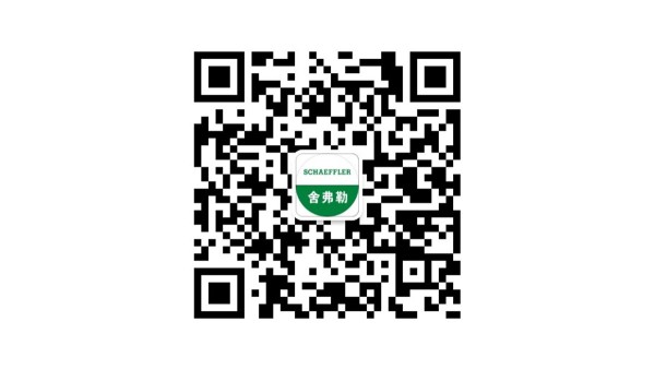 欢迎关注“舍弗勒招聘”官方微信