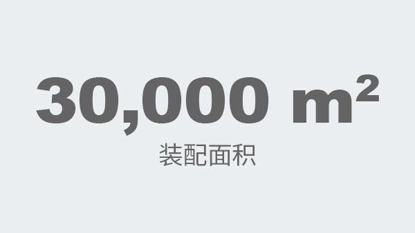 30,000 square meters of assembly area